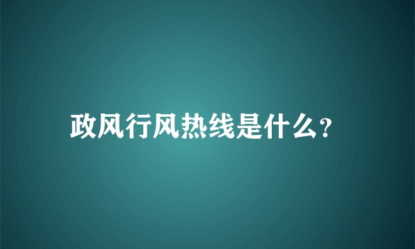 政风行风热线是什么？