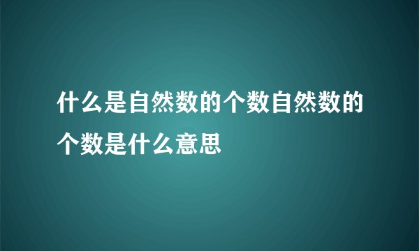 什么是自然数的个数自然数的个数是什么意思