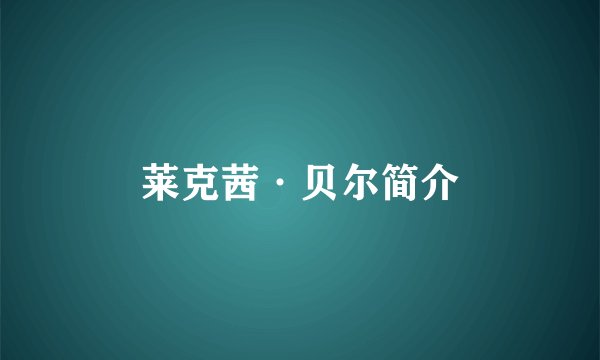 莱克茜·贝尔简介