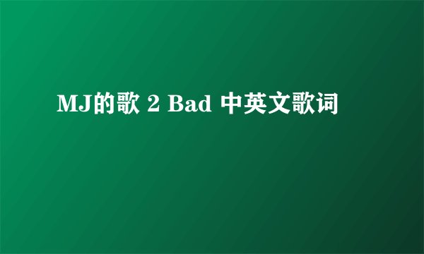MJ的歌 2 Bad 中英文歌词