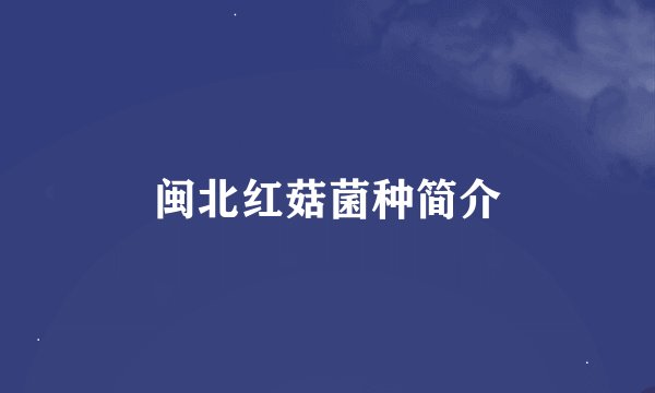 闽北红菇菌种简介