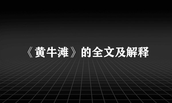 《黄牛滩》的全文及解释