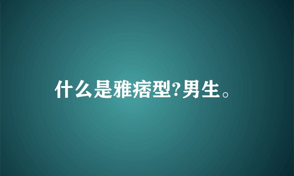 什么是雅痞型?男生。