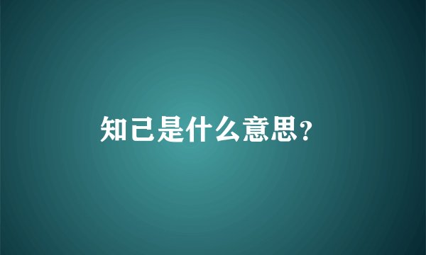 知己是什么意思？