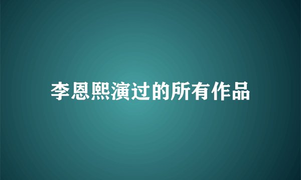李恩熙演过的所有作品