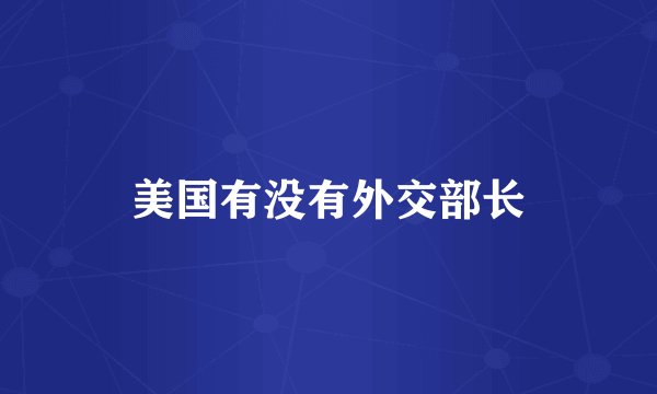 美国有没有外交部长