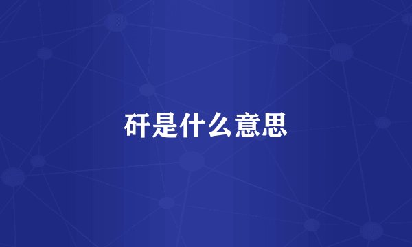 矸是什么意思