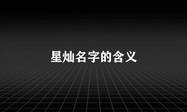 星灿名字的含义