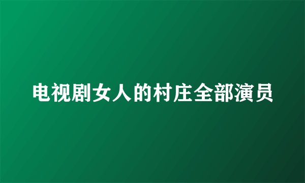 电视剧女人的村庄全部演员