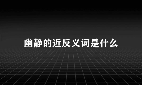 幽静的近反义词是什么