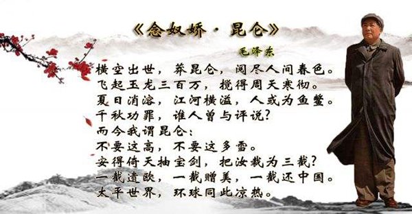 毛泽东《念奴娇•昆仑》的诗和诗意