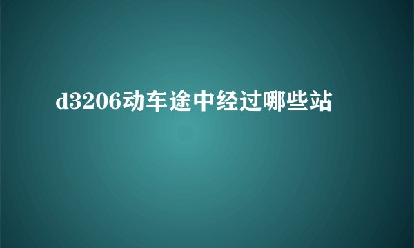 d3206动车途中经过哪些站