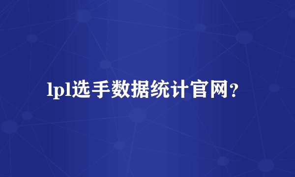 lpl选手数据统计官网？