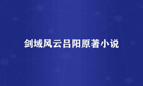 剑域风云吕阳原著小说
