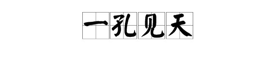 一孔见天，窥斑见豹，以管窥天的区别