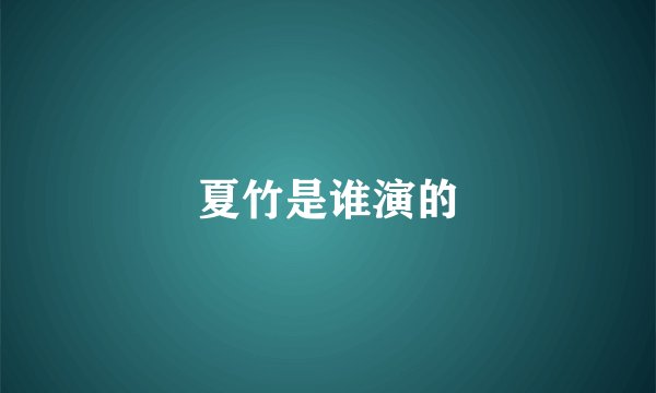 夏竹是谁演的