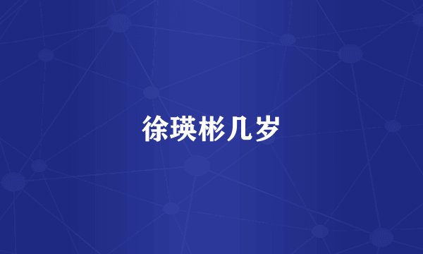 徐瑛彬几岁