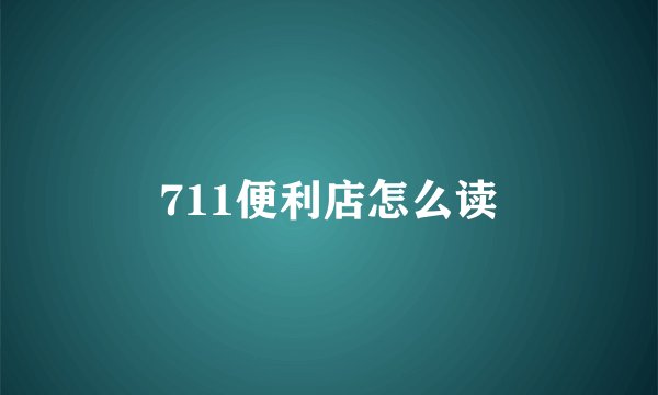 711便利店怎么读