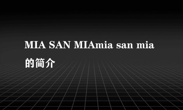 MIA SAN MIAmia san mia 的简介