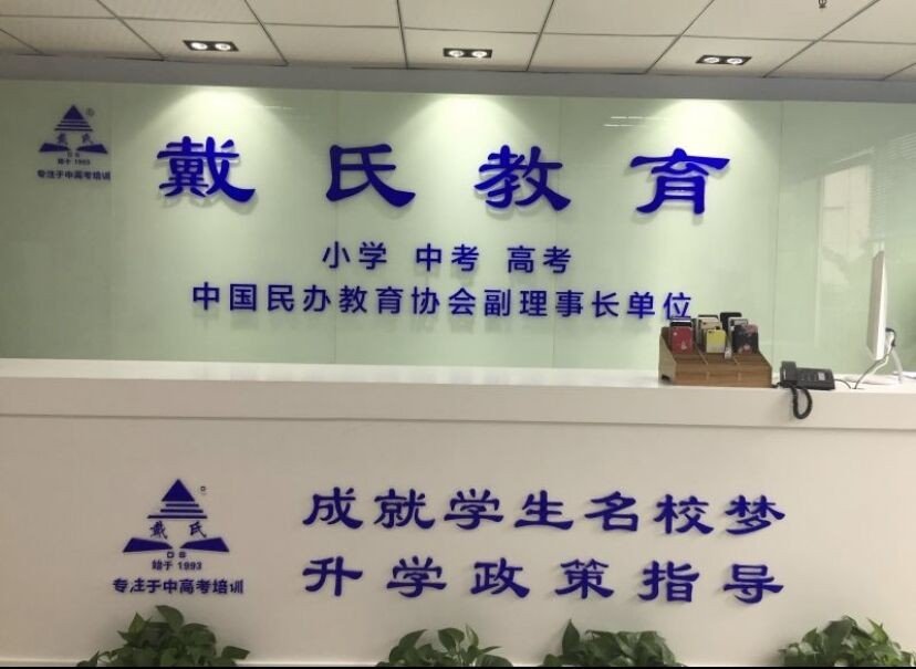 戴氏教育咨询电话