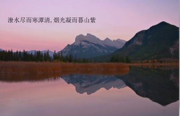 潦水尽而寒潭清烟光凝而暮山紫是什么意思？