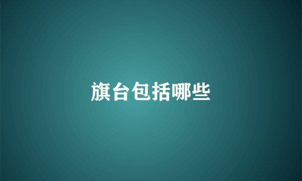 旗台包括哪些