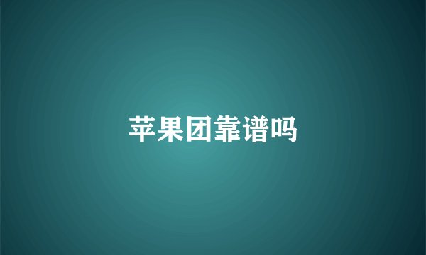 苹果团靠谱吗