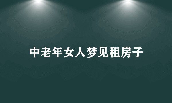 中老年女人梦见租房子