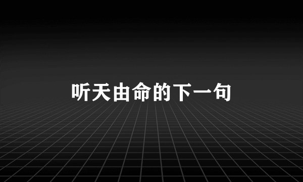 听天由命的下一句