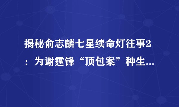 揭秘俞志麟七星续命灯往事2：为谢霆锋“顶包案”种生基化解，徐子淇开坛求子，李泽楷梁洛施合八字
