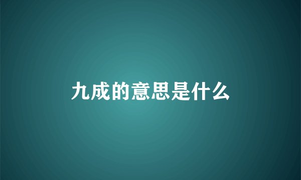 九成的意思是什么