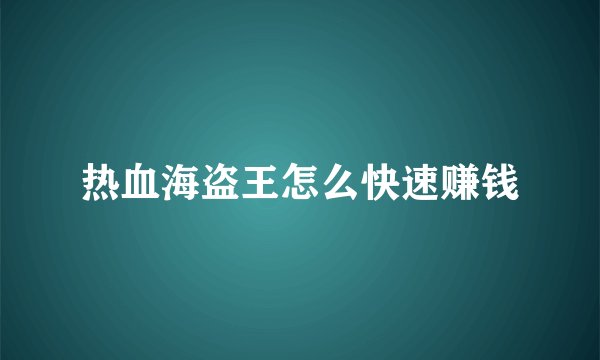 热血海盗王怎么快速赚钱