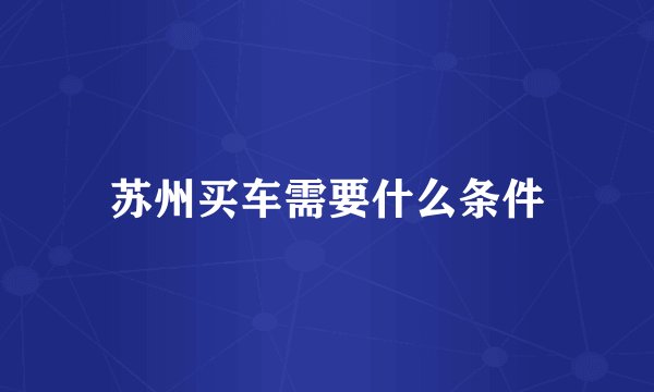苏州买车需要什么条件