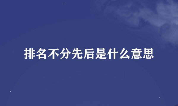 排名不分先后是什么意思