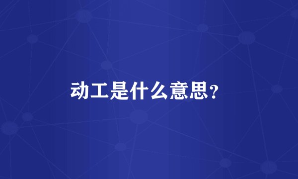 动工是什么意思？