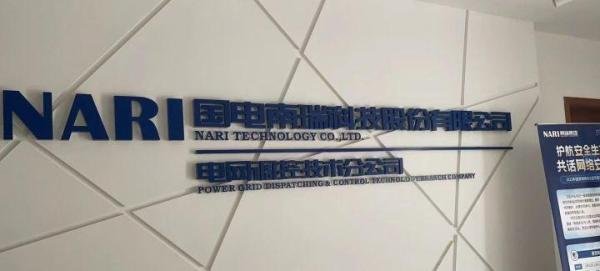 在南瑞工作是种什么体验？