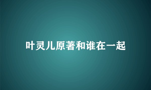 叶灵儿原著和谁在一起