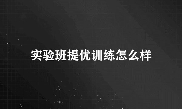 实验班提优训练怎么样