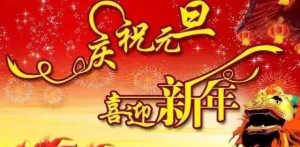 2022元旦简短祝福文案 元旦祝福问候