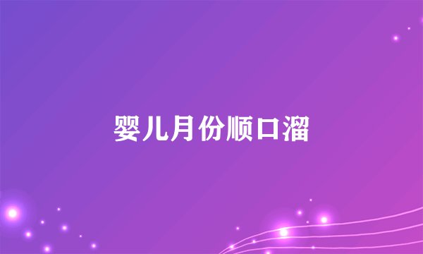 婴儿月份顺口溜