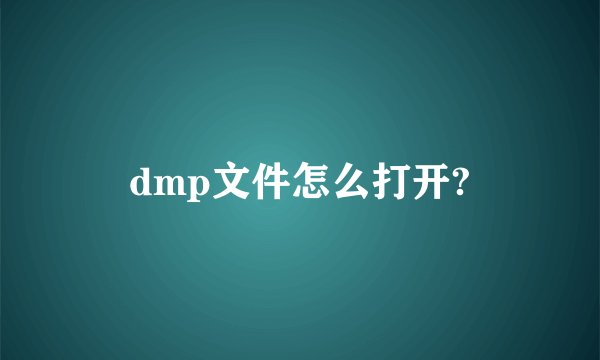dmp文件怎么打开?