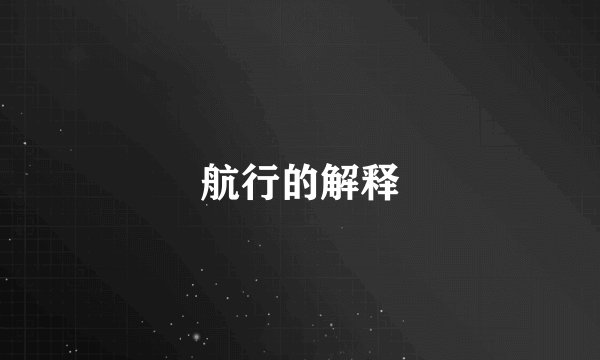 航行的解释