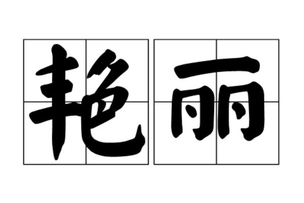 艳丽的反义词是什么 标准答案