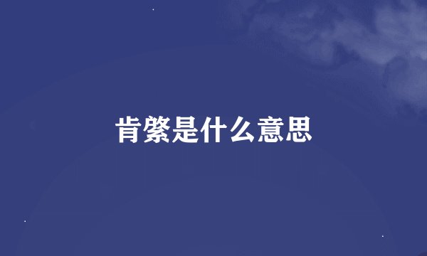 肯綮是什么意思