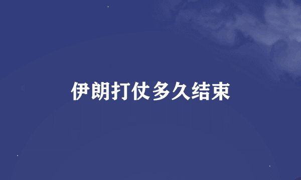伊朗打仗多久结束