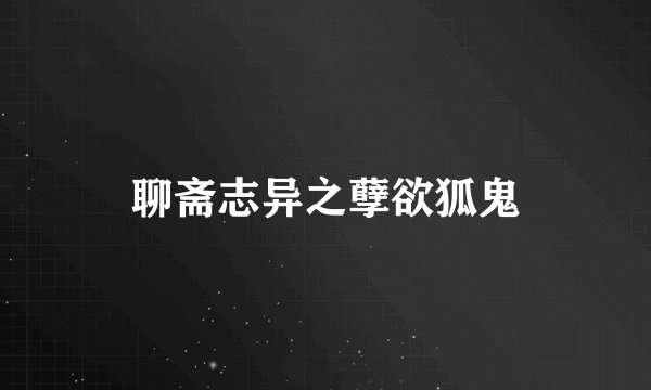 聊斋志异之孽欲狐鬼
