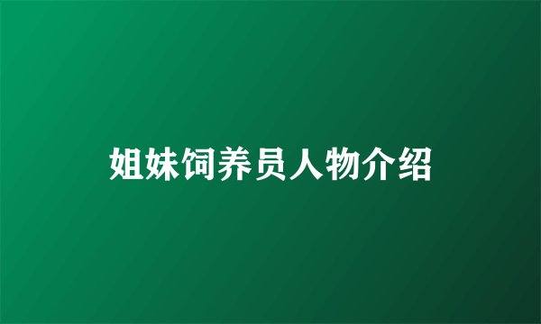 姐妹饲养员人物介绍
