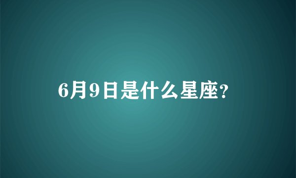 6月9日是什么星座？