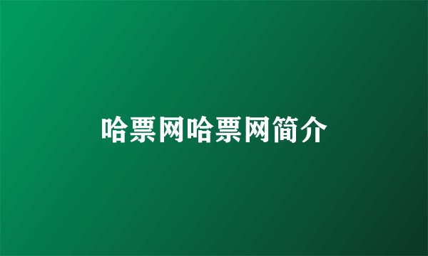 哈票网哈票网简介