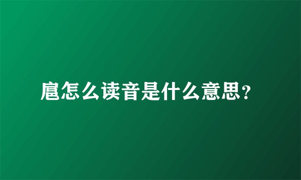 扈怎么读音是什么意思？